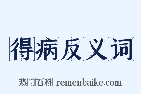 得病反义词是什么意思的图片